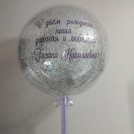 Большой шар с конфетти и надписью, серебро